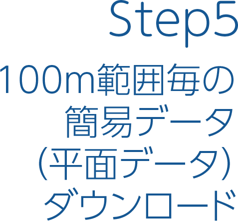 Step5　100m範囲毎の簡易データ（平面データ）ダウンロード